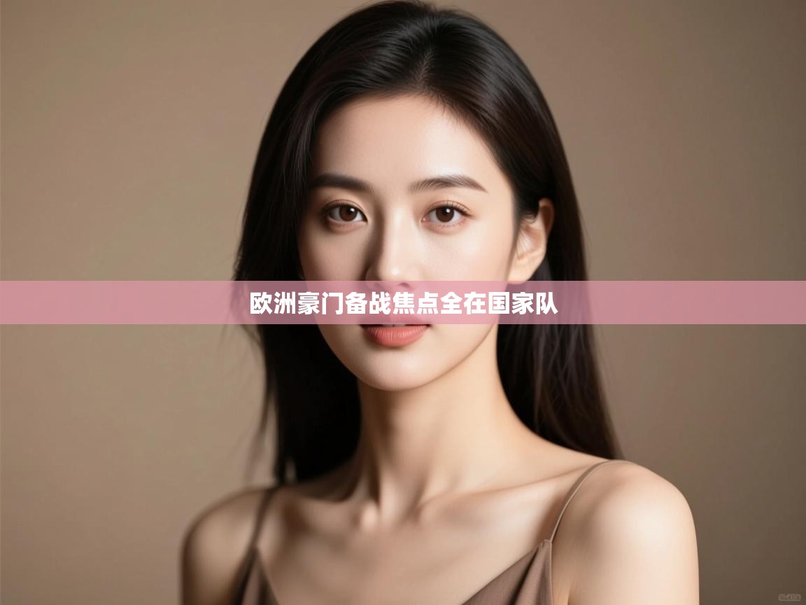 欧洲豪门备战焦点全在国家队  第2张