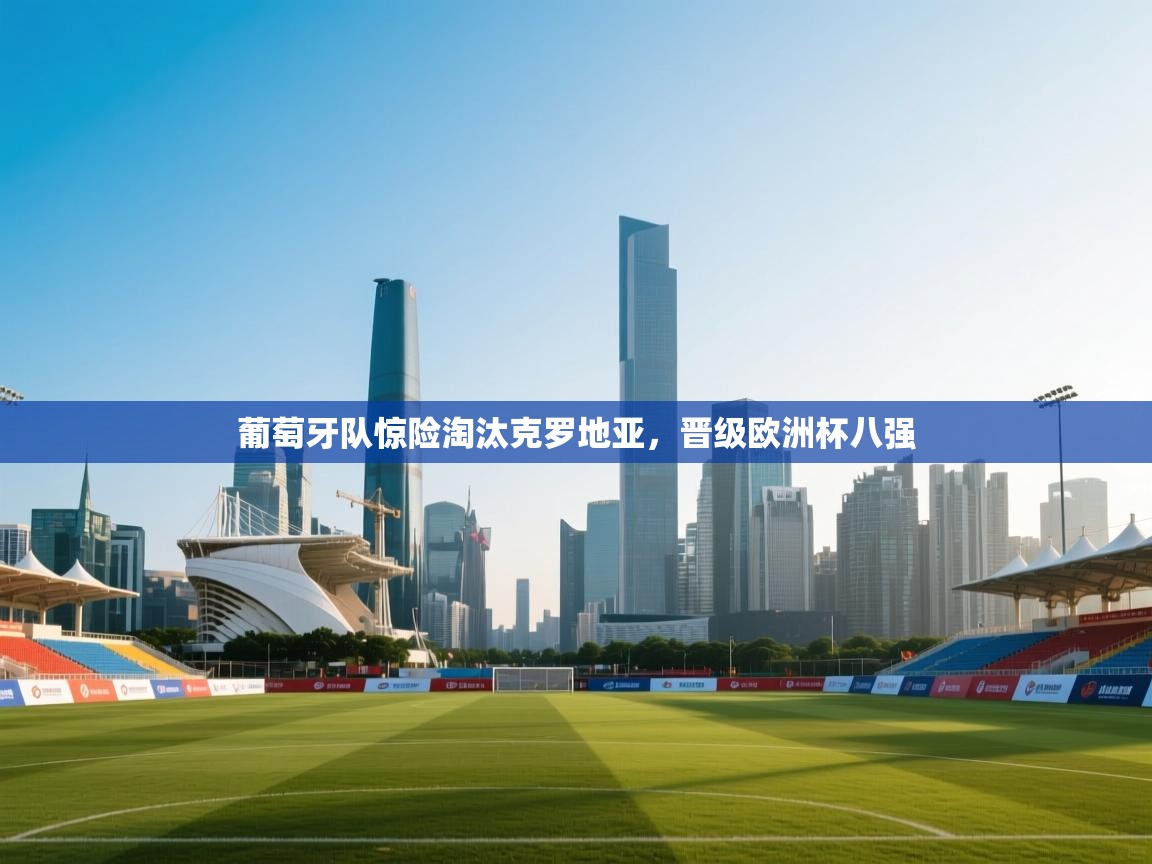 葡萄牙队惊险淘汰克罗地亚,晋级欧洲杯八强 第2张