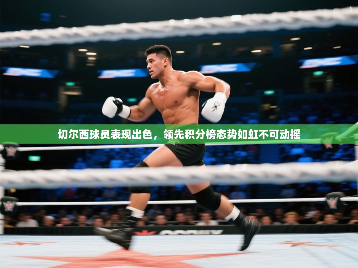 切尔西球员表现出色，领先积分榜态势如虹不可动摇  第2张