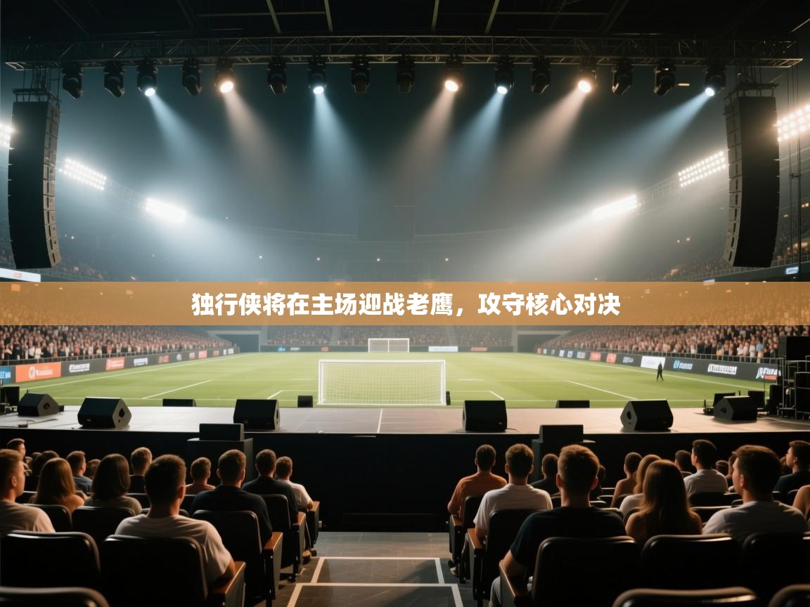 独行侠将在主场迎战老鹰，攻守核心对决  第1张