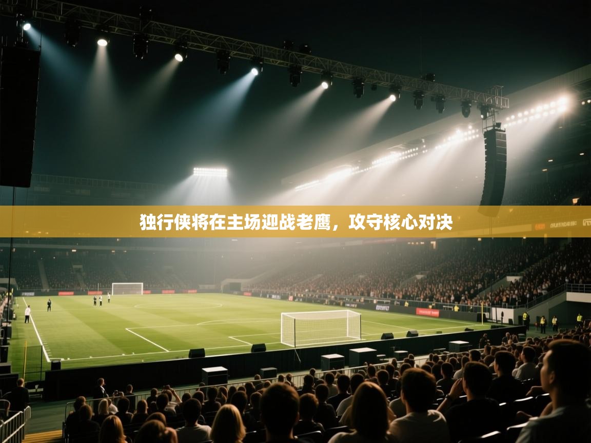 独行侠将在主场迎战老鹰，攻守核心对决  第2张