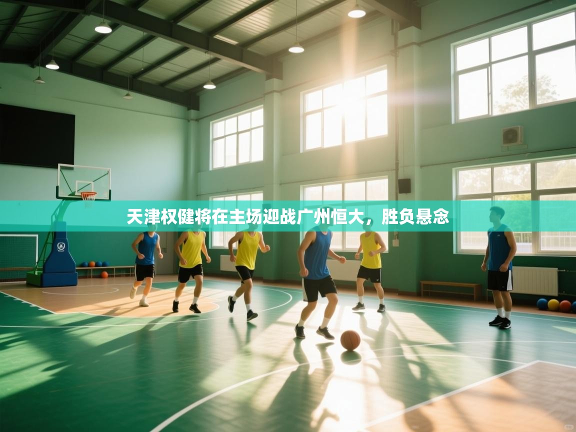 天津权健将在主场迎战广州恒大，胜负悬念  第1张