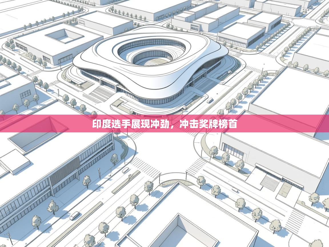 印度选手展现冲劲，冲击奖牌榜首  第1张