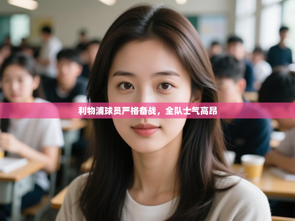 利物浦球员严格备战,全队士气高昂 第1张