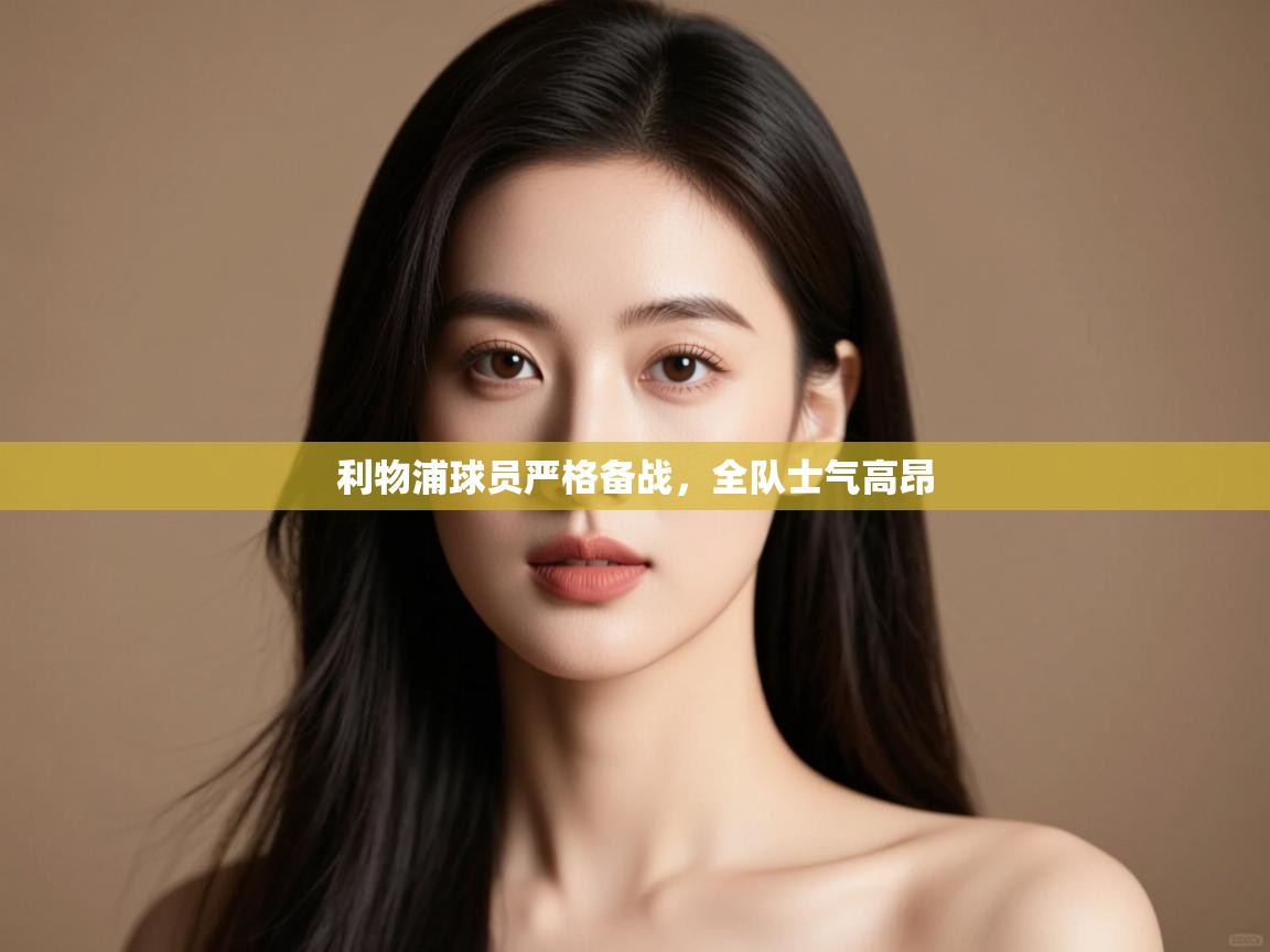 利物浦球员严格备战,全队士气高昂 第2张