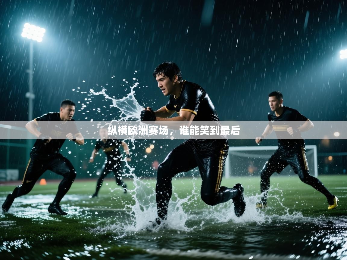 纵横欧洲赛场,谁能笑到最后 第1张