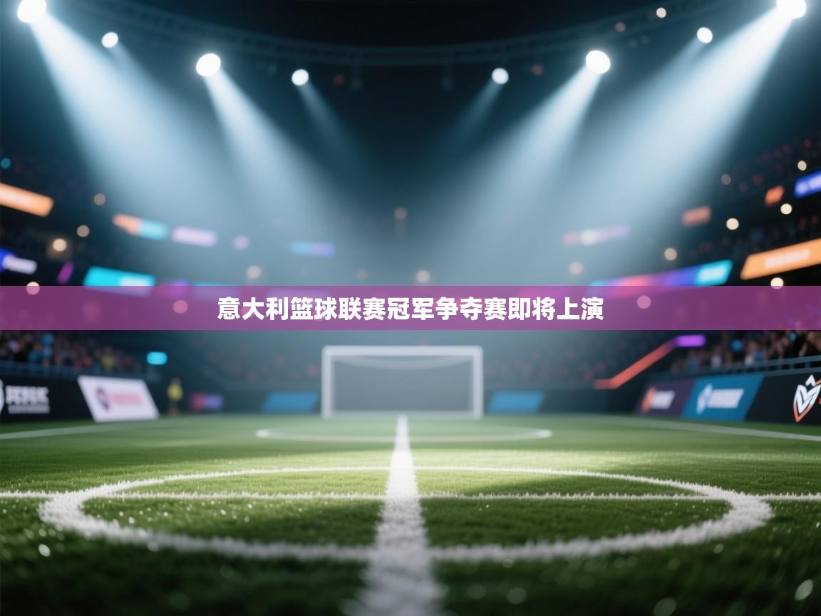 意大利篮球联赛冠军争夺赛即将上演  第2张