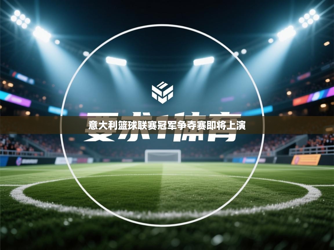 意大利篮球联赛冠军争夺赛即将上演  第1张