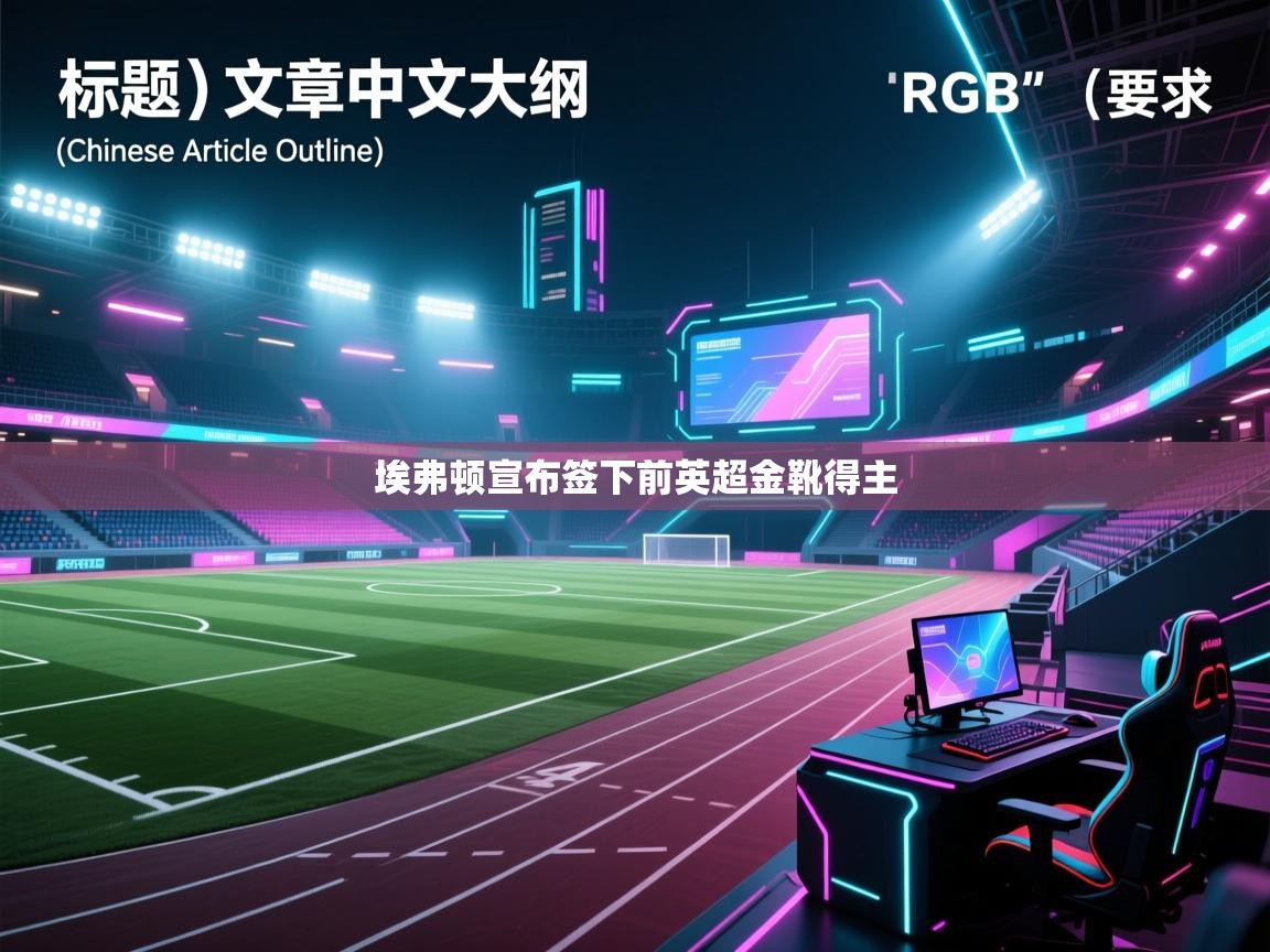 埃弗顿宣布签下前英超金靴得主  第1张