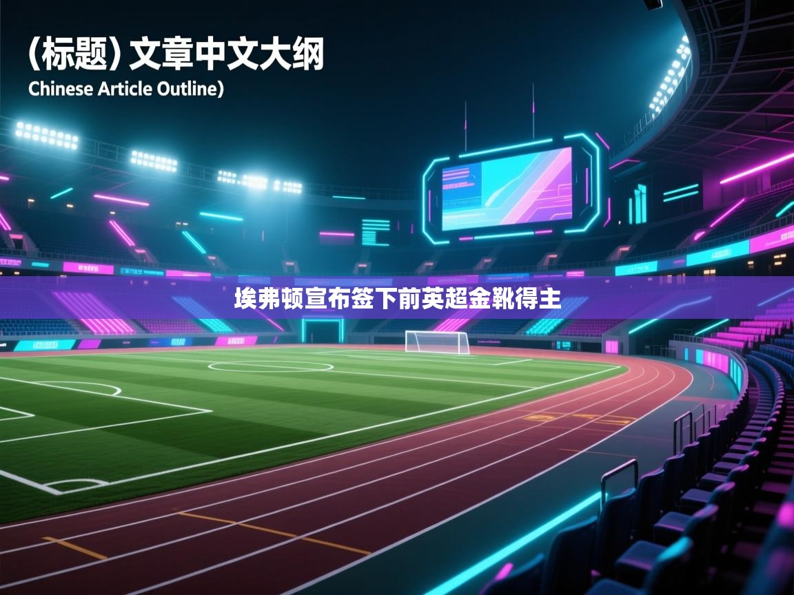 埃弗顿宣布签下前英超金靴得主  第2张