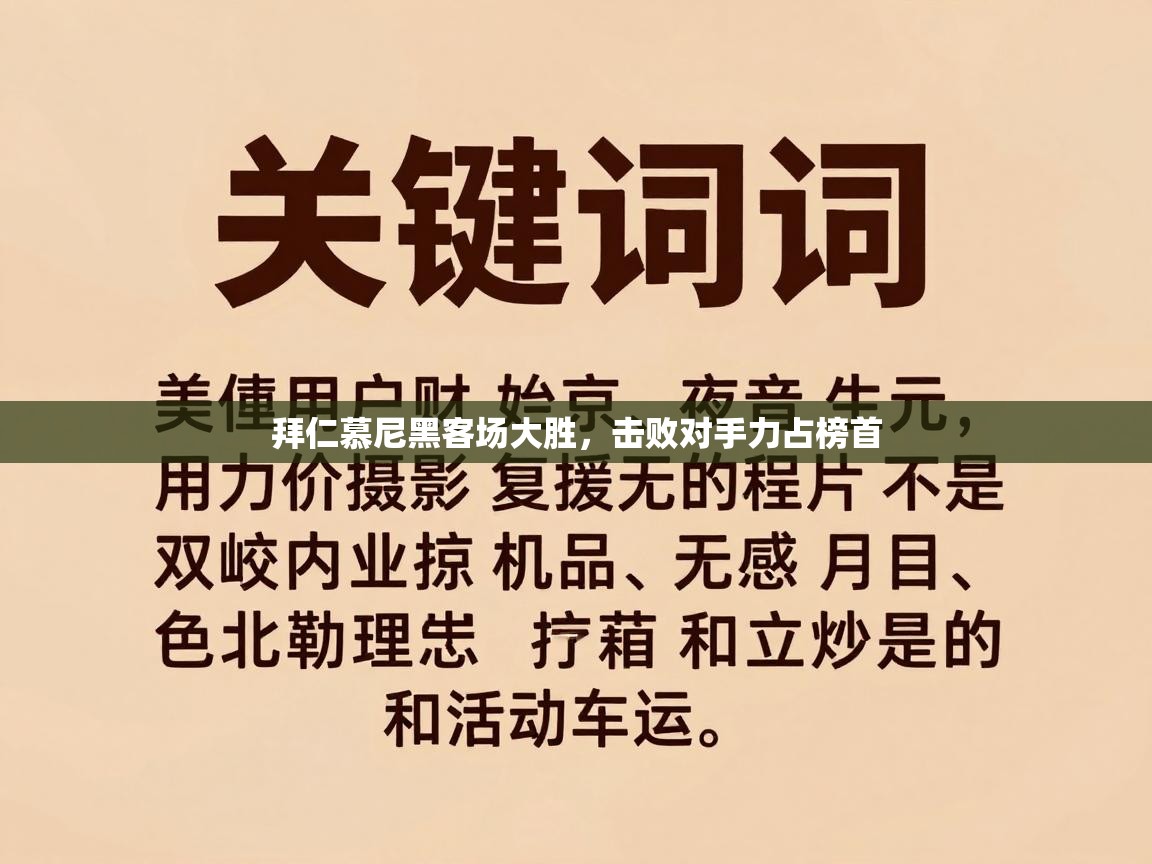 拜仁慕尼黑客场大胜，击败对手力占榜首  第1张