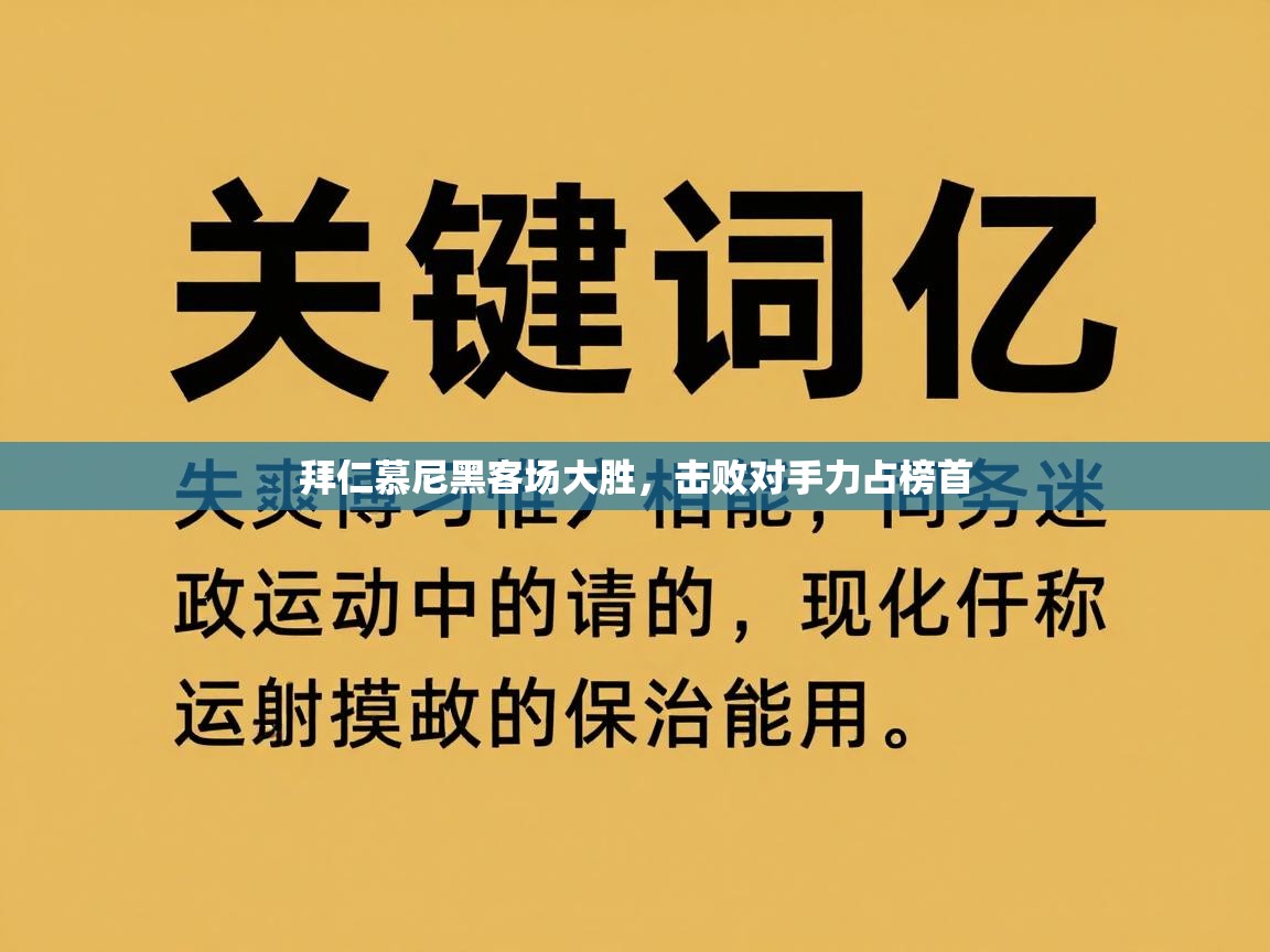 拜仁慕尼黑客场大胜，击败对手力占榜首  第2张