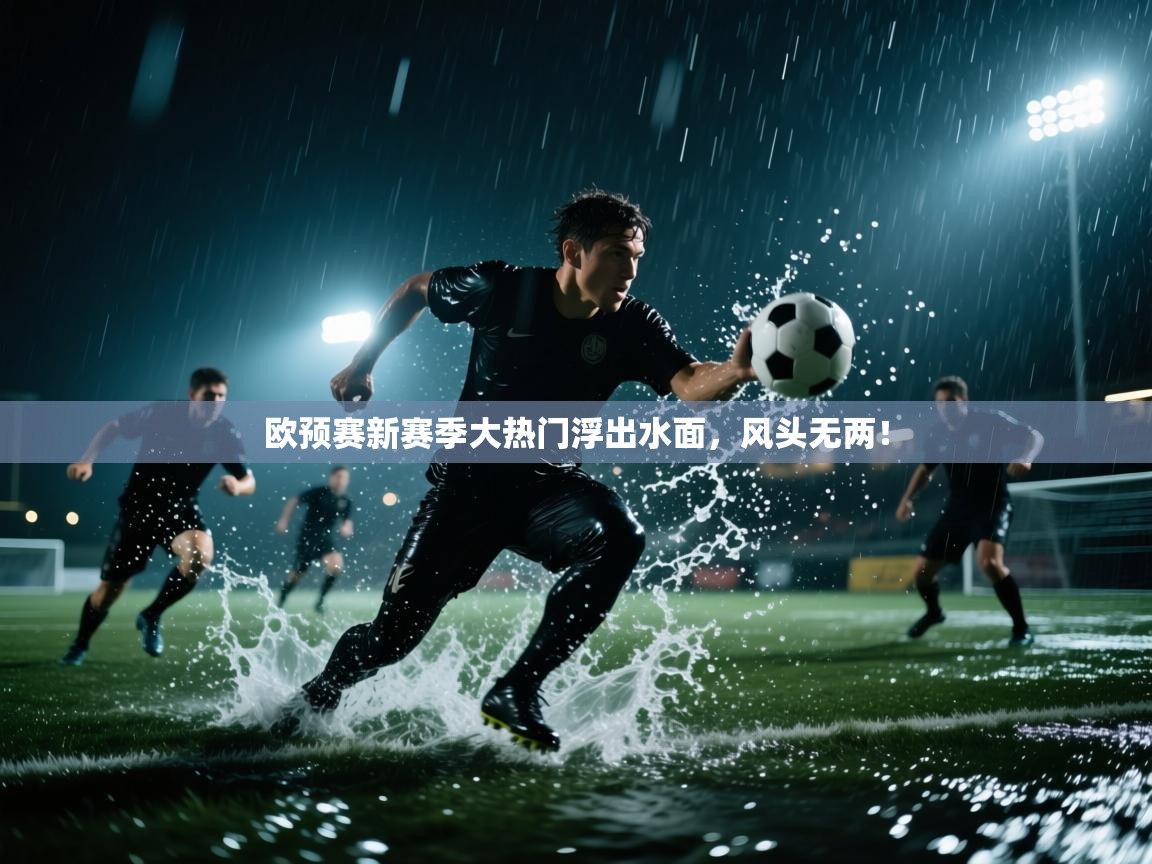 欧预赛新赛季大热门浮出水面,风头无两! 第1张