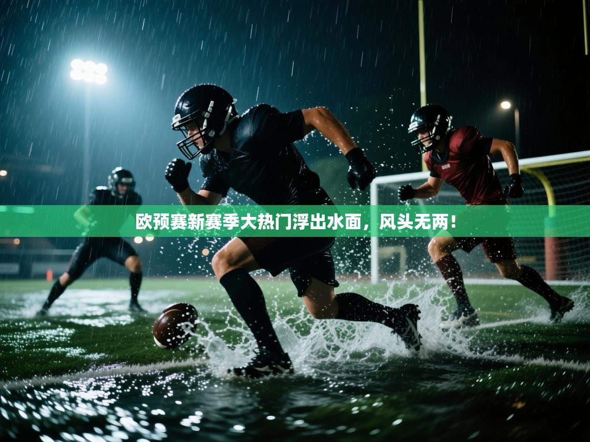 欧预赛新赛季大热门浮出水面,风头无两! 第2张