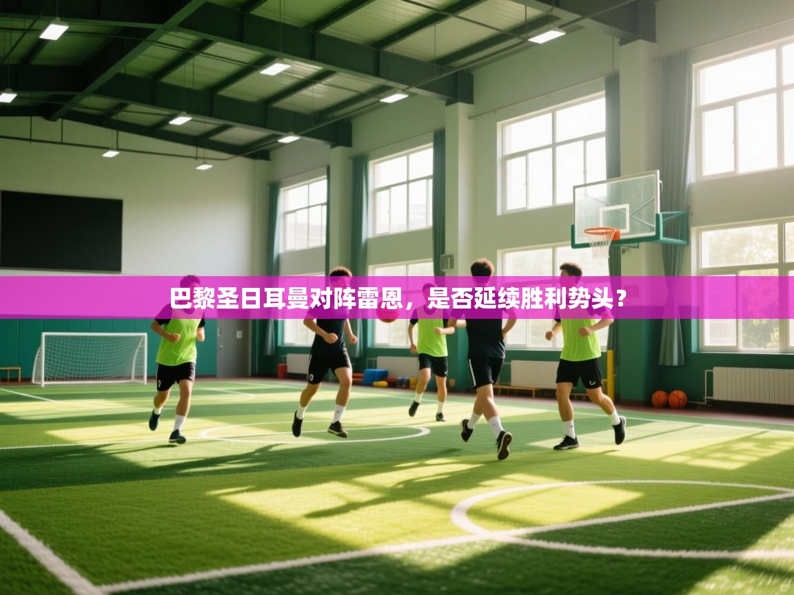 巴黎圣日耳曼对阵雷恩,是否延续胜利势头? 第2张