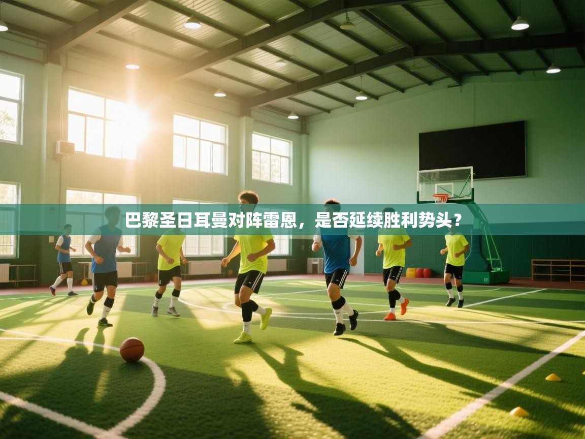 巴黎圣日耳曼对阵雷恩,是否延续胜利势头? 第1张