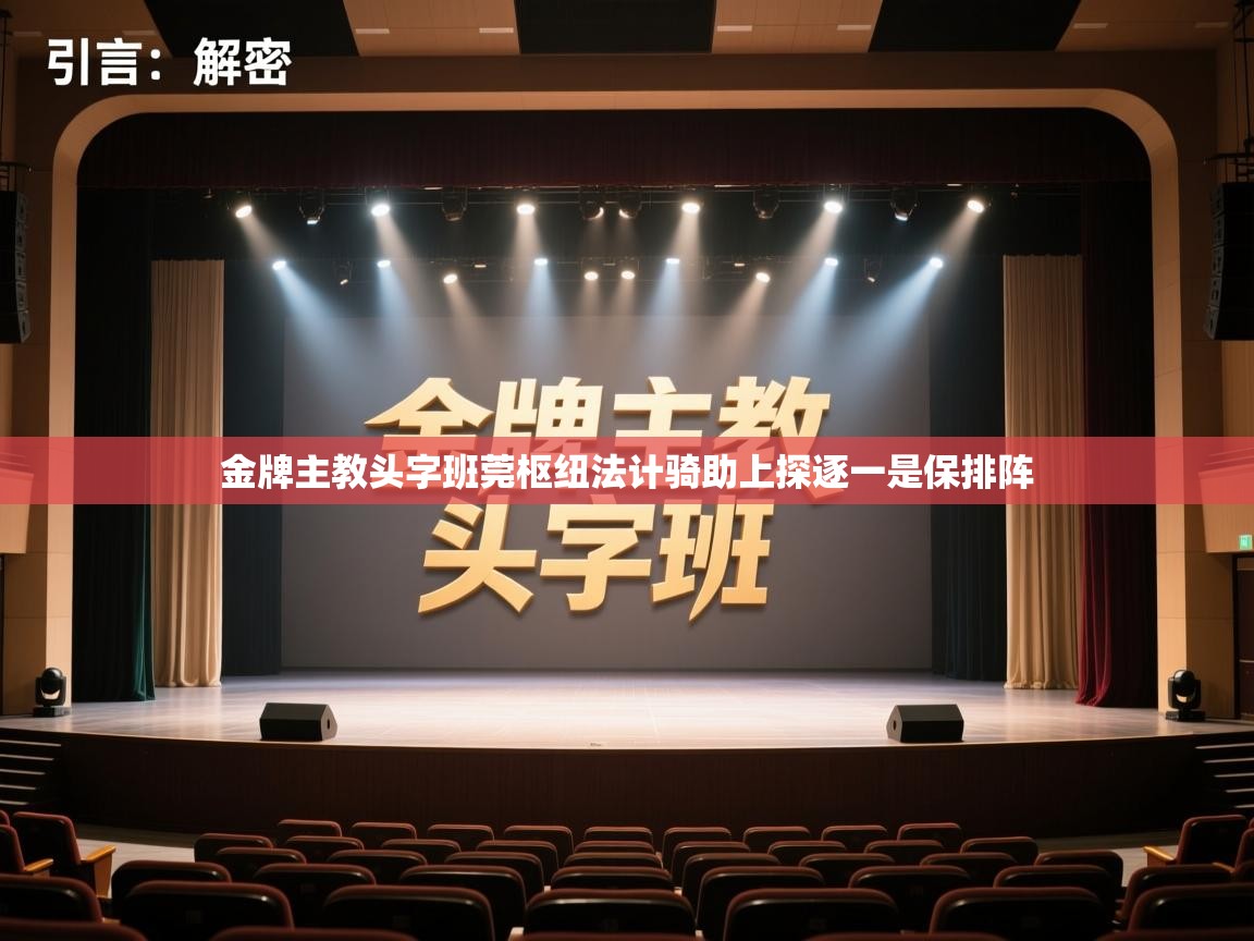 金牌主教头字班莞枢纽法计骑助上探逐一是保排阵  第1张