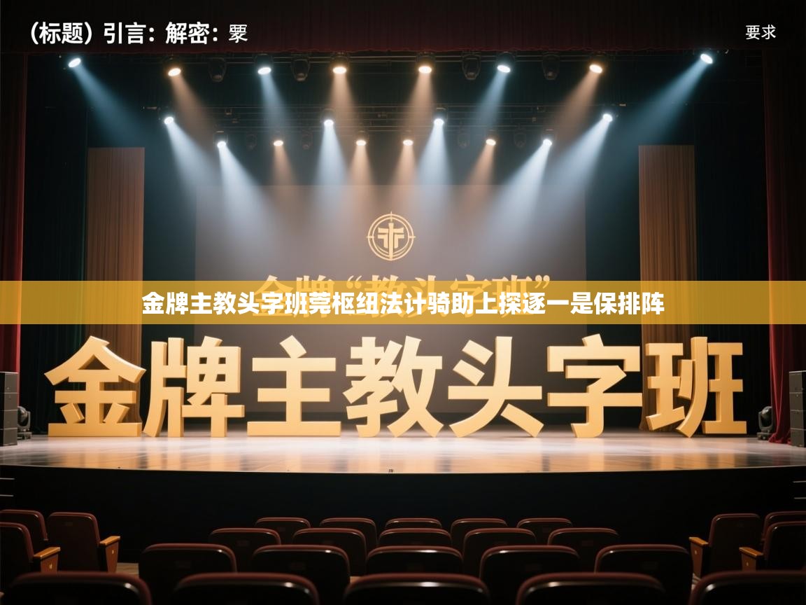 金牌主教头字班莞枢纽法计骑助上探逐一是保排阵  第2张