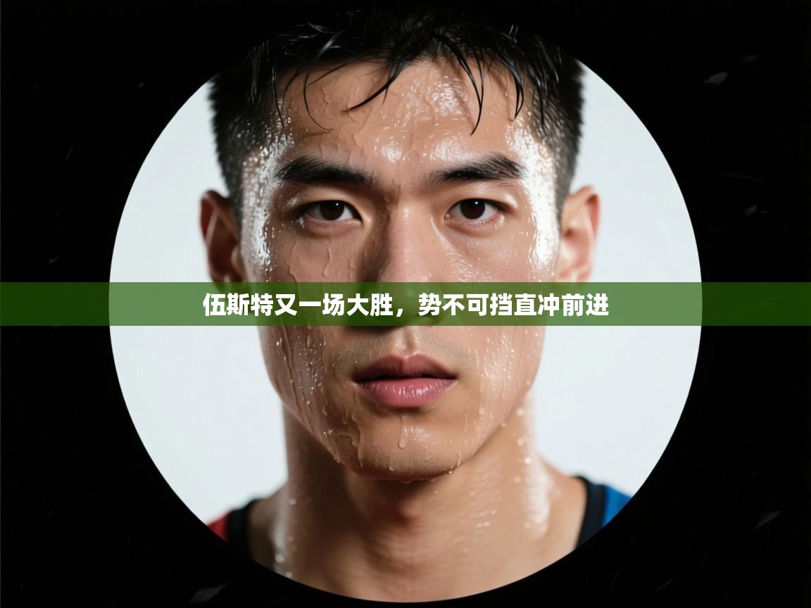 伍斯特又一场大胜，势不可挡直冲前进  第1张