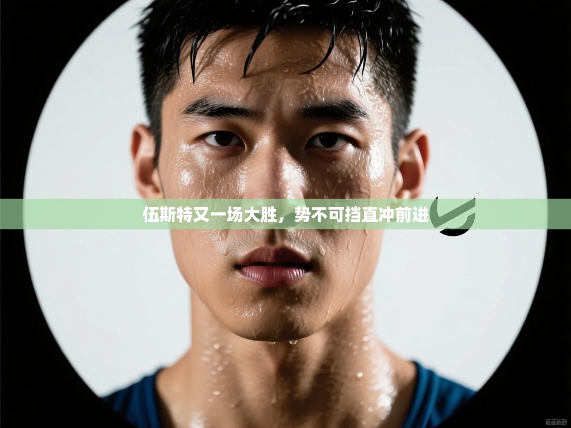 伍斯特又一场大胜，势不可挡直冲前进  第2张