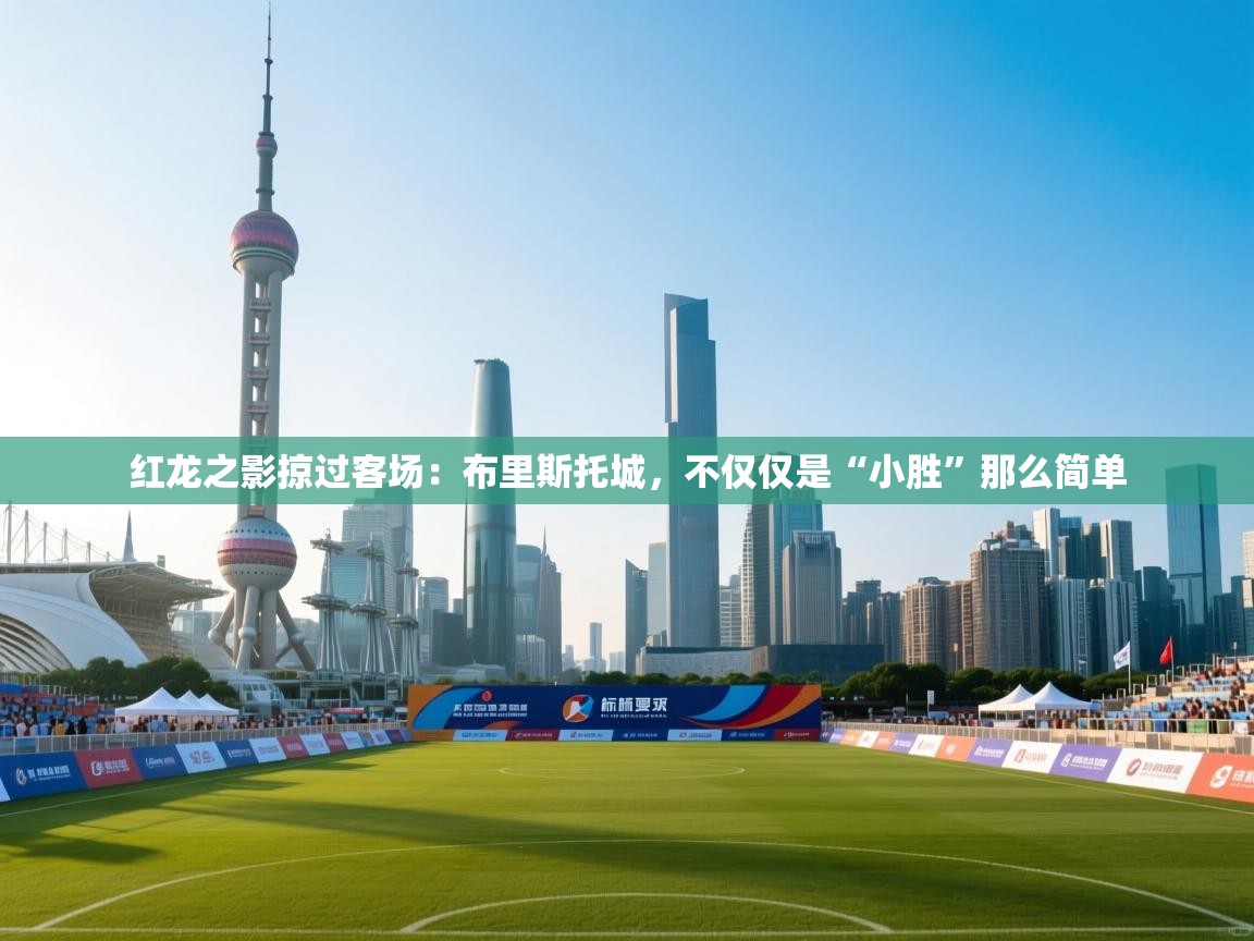 红龙之影掠过客场：布里斯托城，不仅仅是“小胜”那么简单  第2张