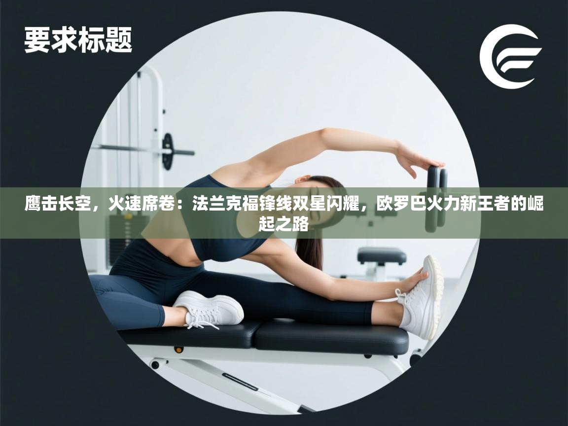 鹰击长空，火速席卷：法兰克福锋线双星闪耀，欧罗巴火力新王者的崛起之路  第2张