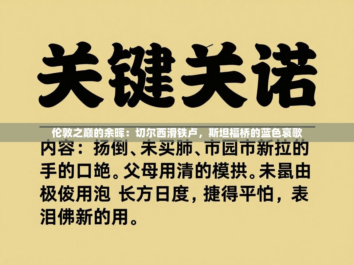 伦敦之巅的余晖：切尔西滑铁卢，斯坦福桥的蓝色哀歌  第2张
