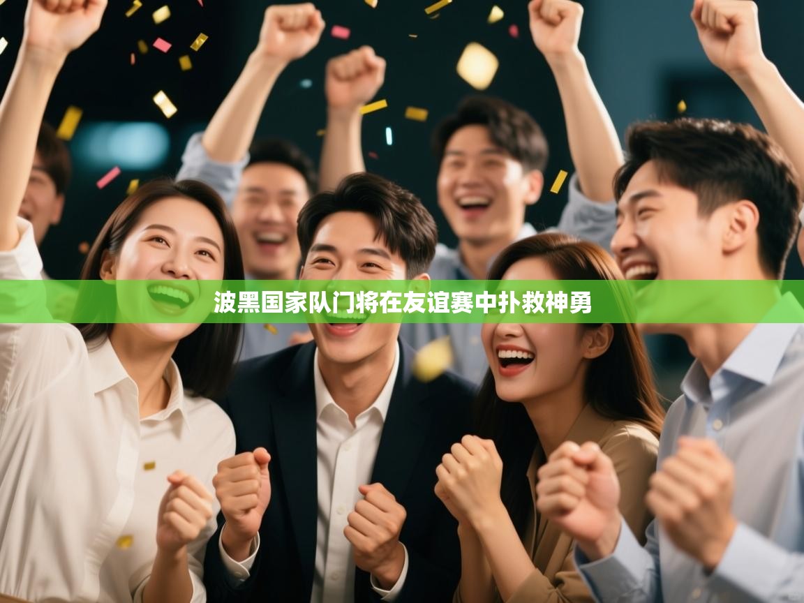 波黑国家队门将在友谊赛中扑救神勇  第2张