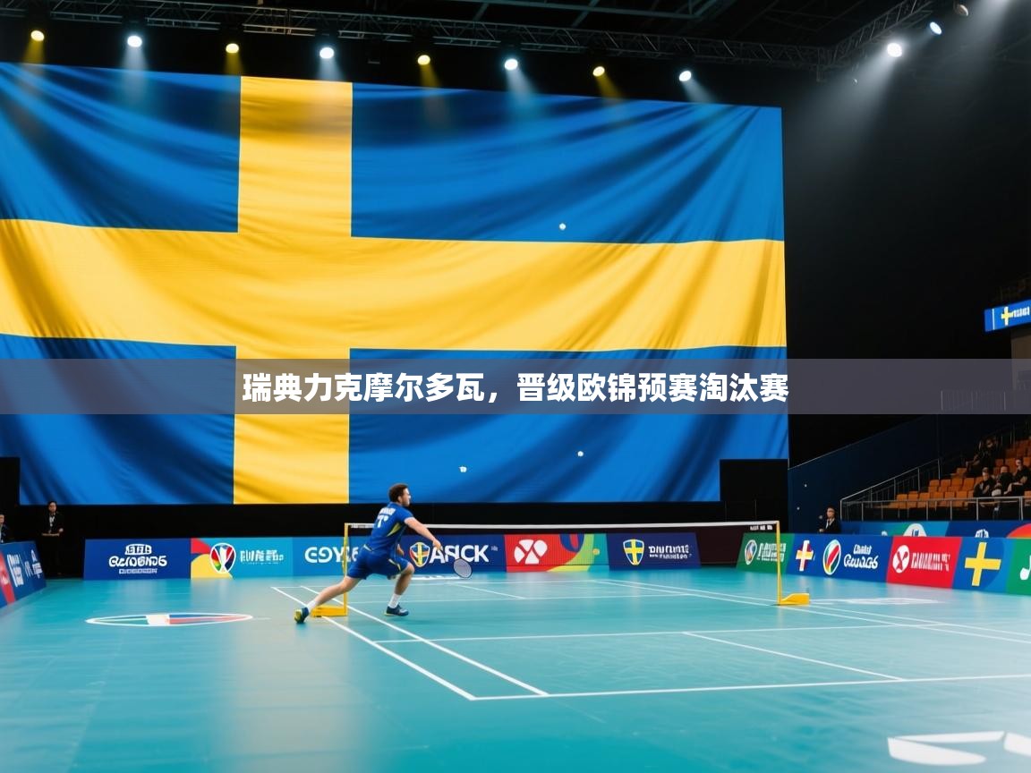 瑞典力克摩尔多瓦,晋级欧锦预赛淘汰赛 第2张