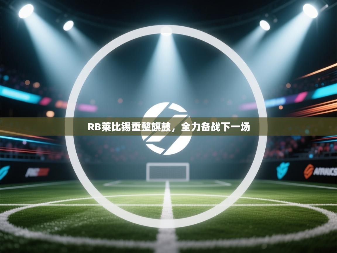 RB莱比锡重整旗鼓，全力备战下一场  第2张