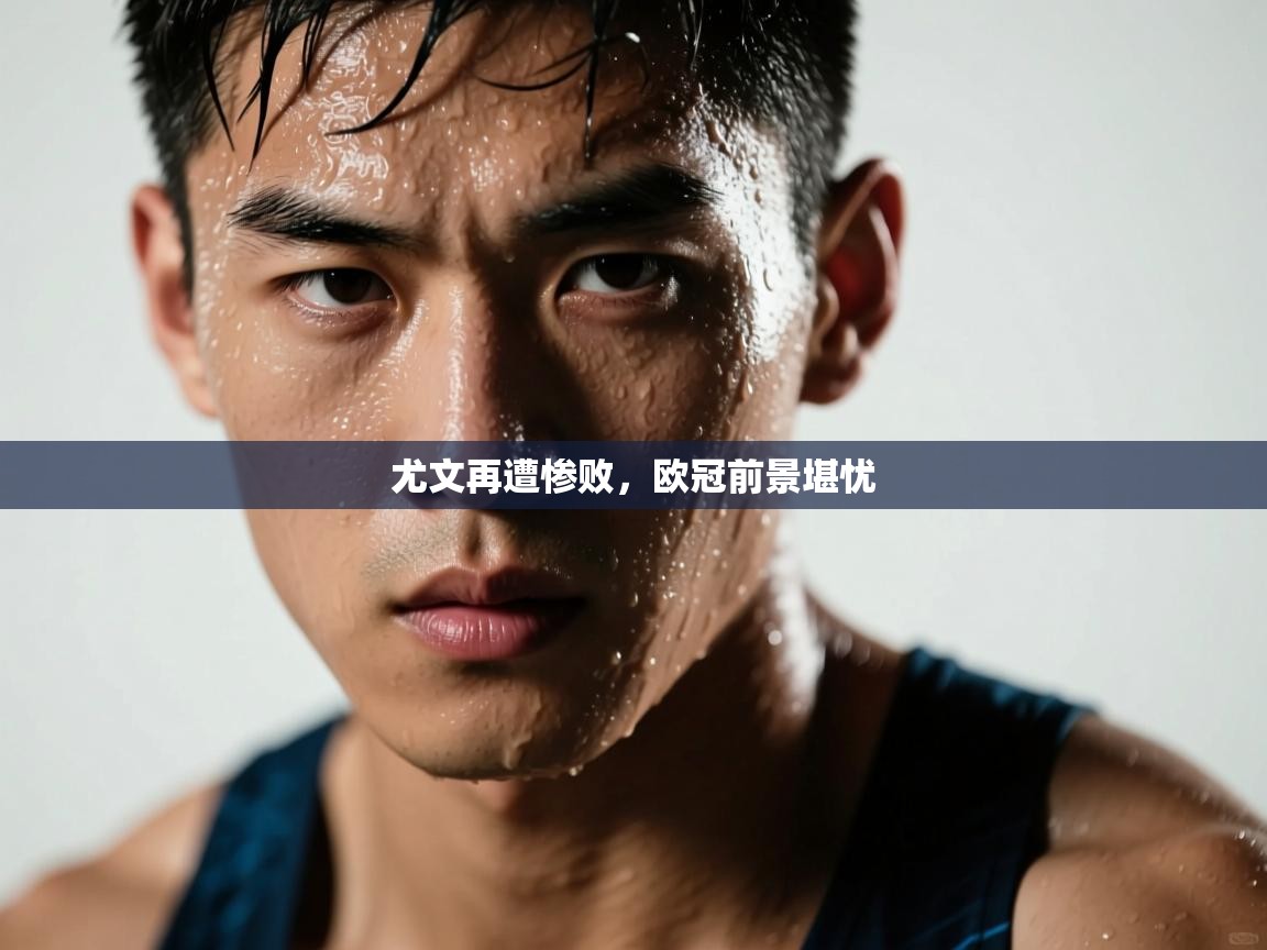 尤文再遭惨败，欧冠前景堪忧  第1张