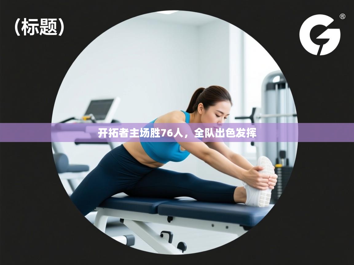 开拓者主场胜76人，全队出色发挥  第1张