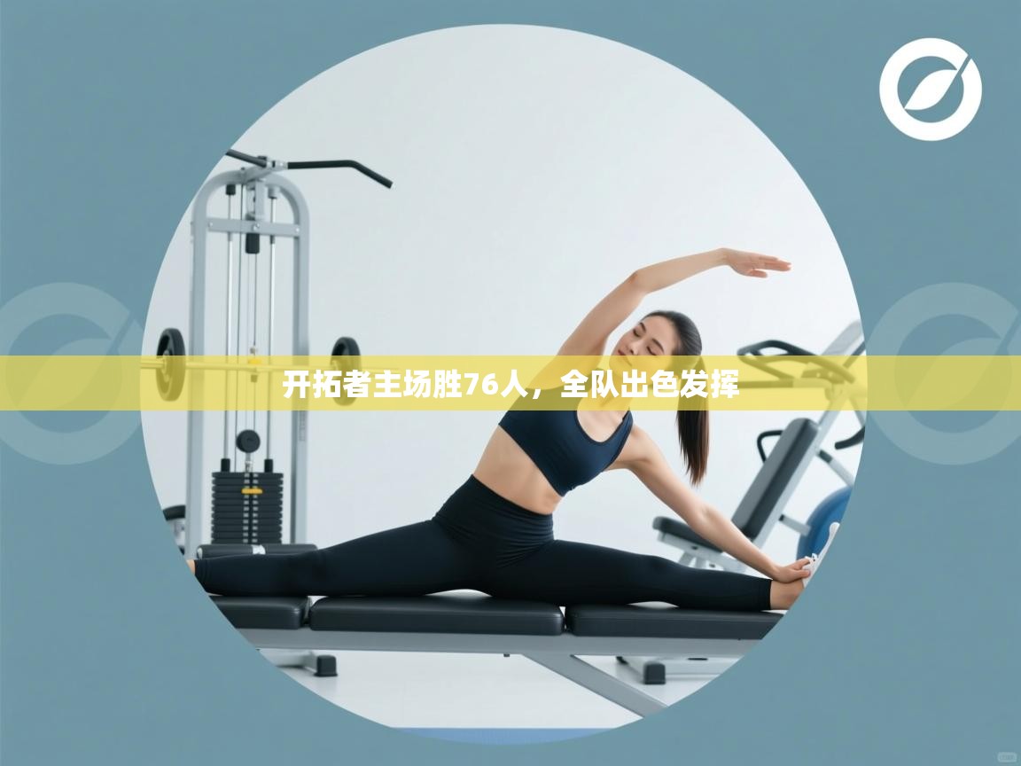 开拓者主场胜76人，全队出色发挥  第2张