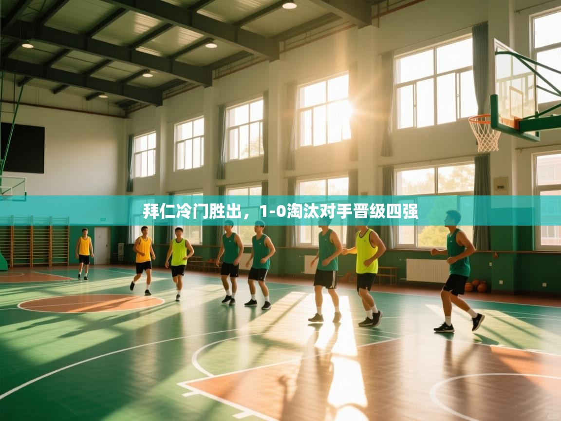 拜仁冷门胜出，1-0淘汰对手晋级四强  第1张