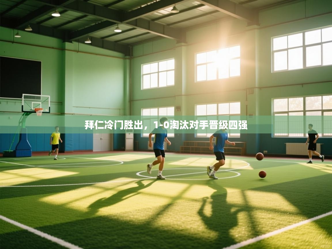 拜仁冷门胜出，1-0淘汰对手晋级四强  第2张