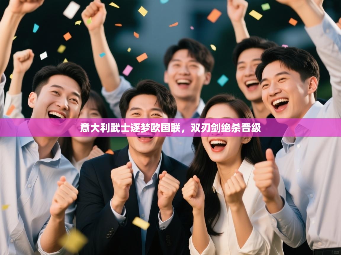 意大利武士逐梦欧国联，双刃剑绝杀晋级  第1张