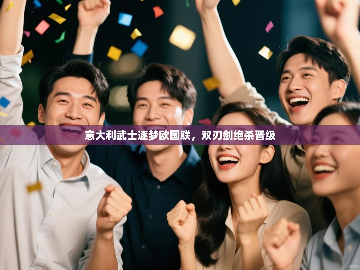 意大利武士逐梦欧国联，双刃剑绝杀晋级  第2张