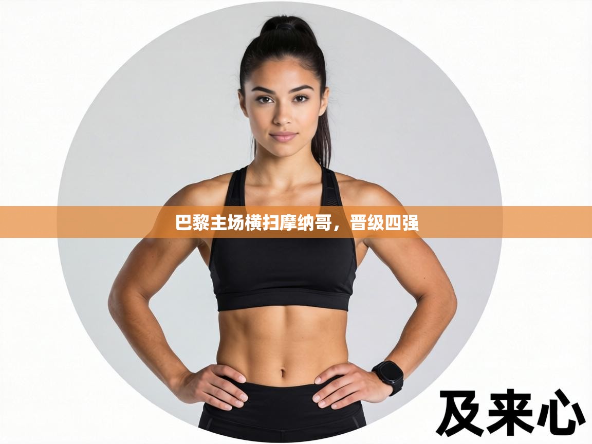 巴黎主场横扫摩纳哥，晋级四强  第1张