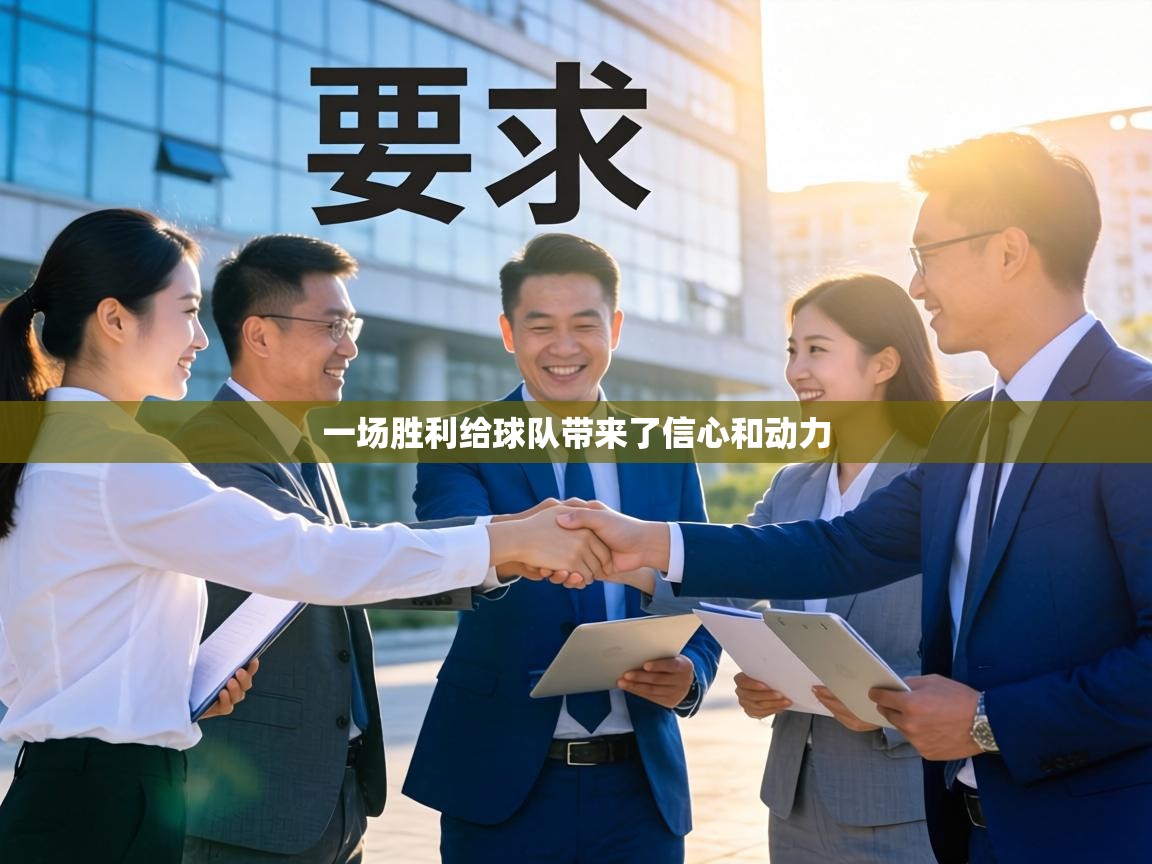 一场胜利给球队带来了信心和动力 第2张