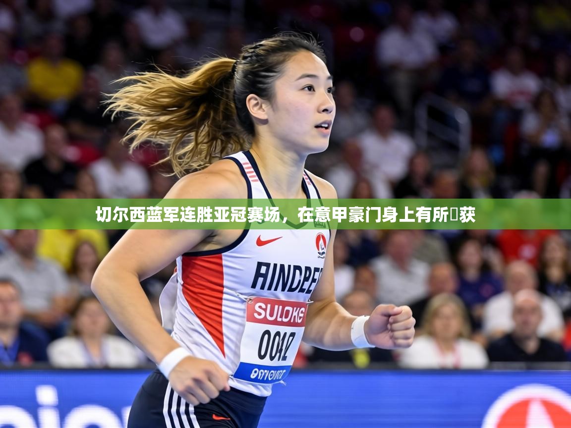 切尔西蓝军连胜亚冠赛场,在意甲豪门身上有所斝获 第2张