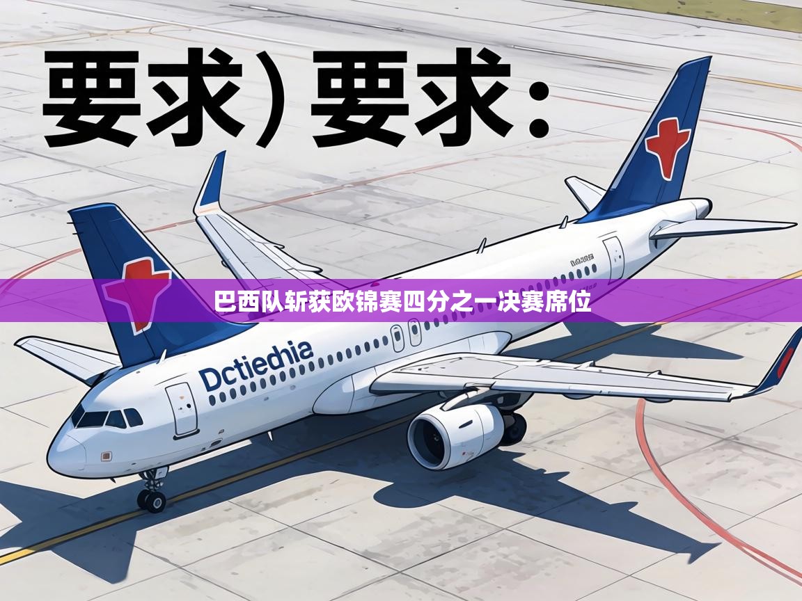 巴西队斩获欧锦赛四分之一决赛席位  第1张