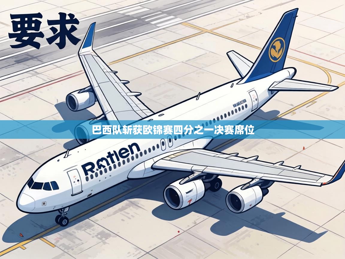 巴西队斩获欧锦赛四分之一决赛席位  第2张