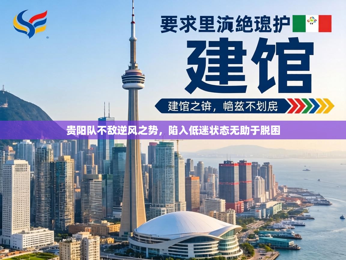 贵阳队不敌逆风之势，陷入低迷状态无助于脱困  第2张