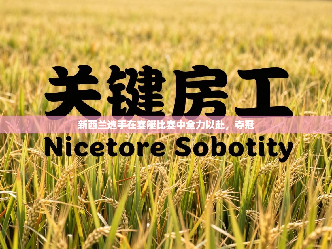 新西兰选手在赛艇比赛中全力以赴,夺冠 第1张