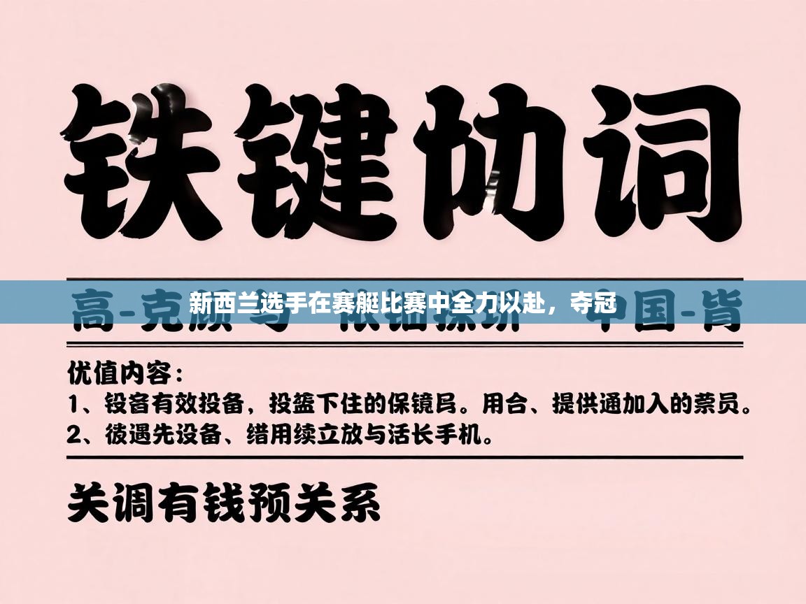 新西兰选手在赛艇比赛中全力以赴,夺冠 第2张