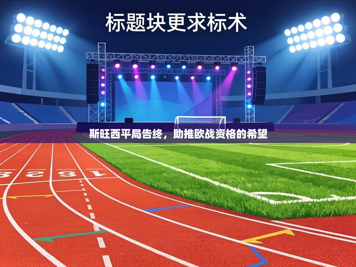 斯旺西平局告终,助推欧战资格的希望 第2张