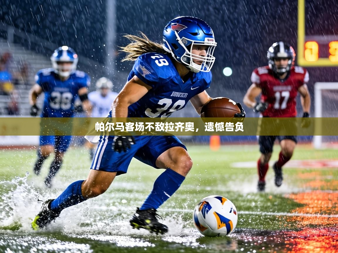 帕尔马客场不敌拉齐奥,遗憾告负 第1张