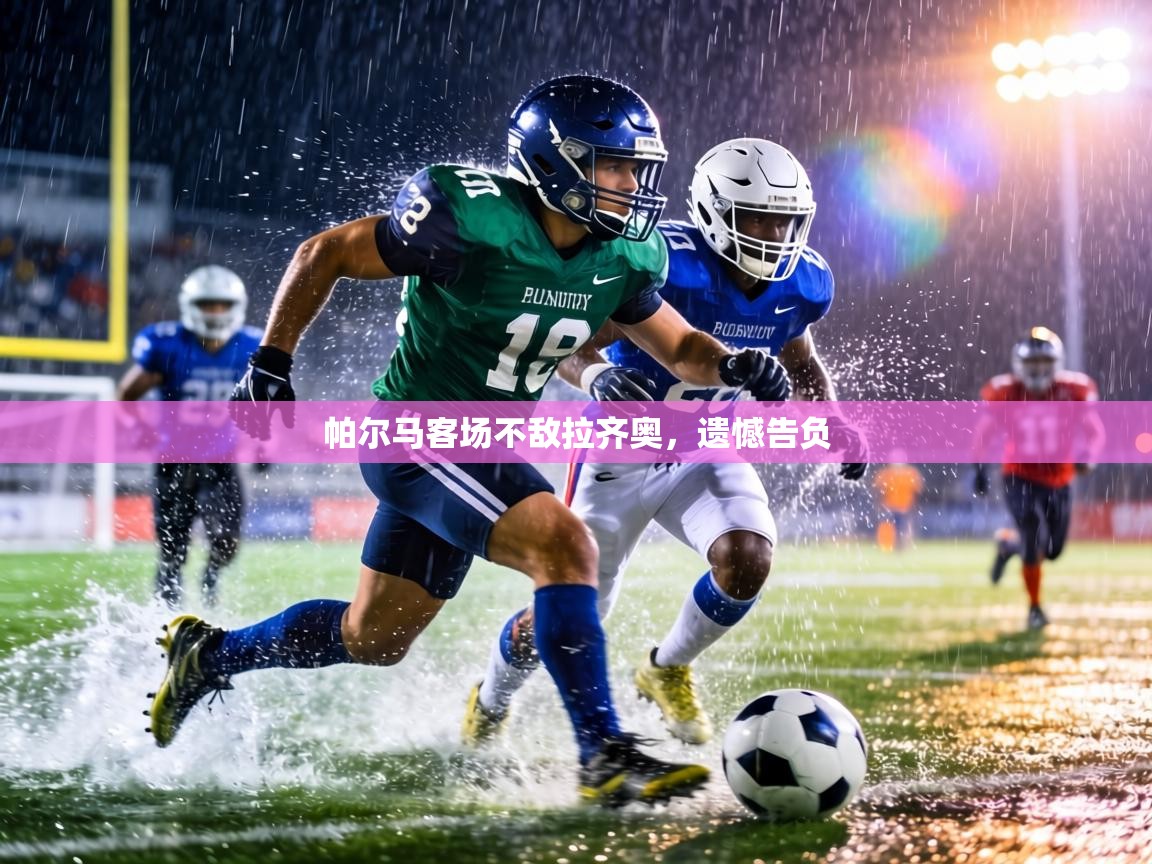 帕尔马客场不敌拉齐奥,遗憾告负 第2张