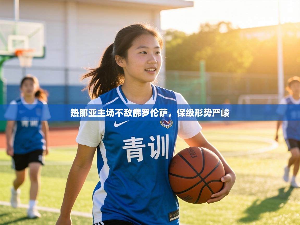 热那亚主场不敌佛罗伦萨，保级形势严峻  第1张