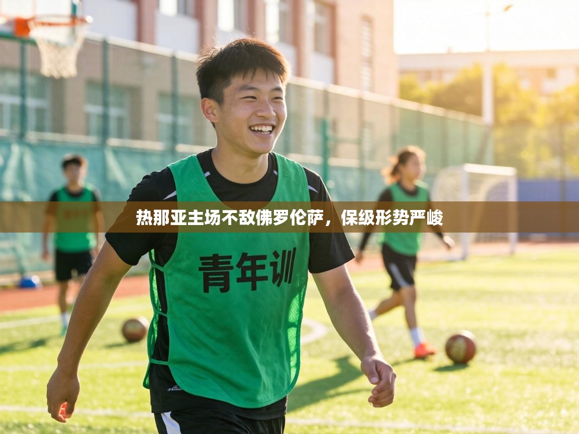 热那亚主场不敌佛罗伦萨，保级形势严峻  第2张